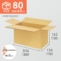 【宅配80サイズ】ダンボール箱（300×150×150mm）3mm B/F C5×C5