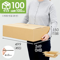 【A3】【宅配100サイズ】ダンボール箱(493×343×138mm)