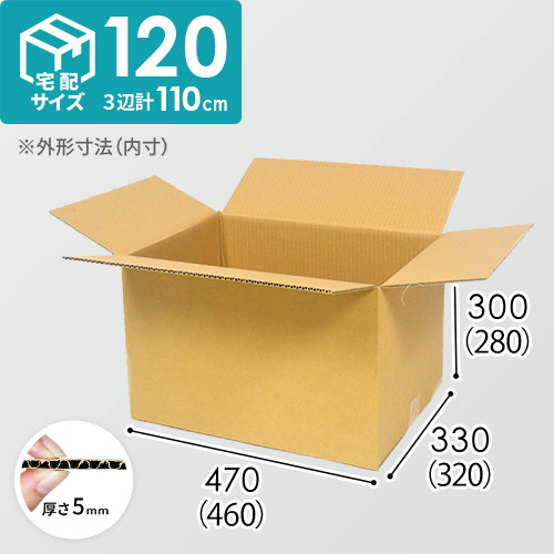 【宅配120サイズ】定番ダンボール箱（DA009）