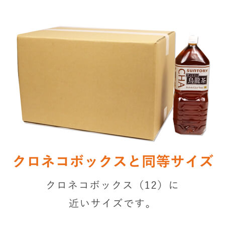 【宅配120サイズ】ダンボール箱（クロネコボックス12）
