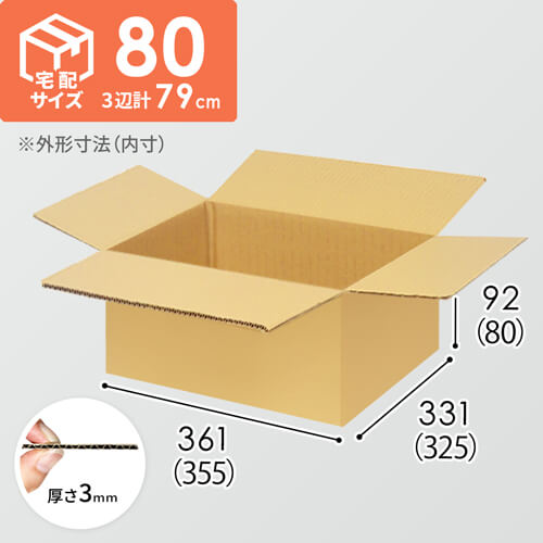 【宅配80サイズ】ダンボール箱（355×325×80mm）3mm B/F C5×C5