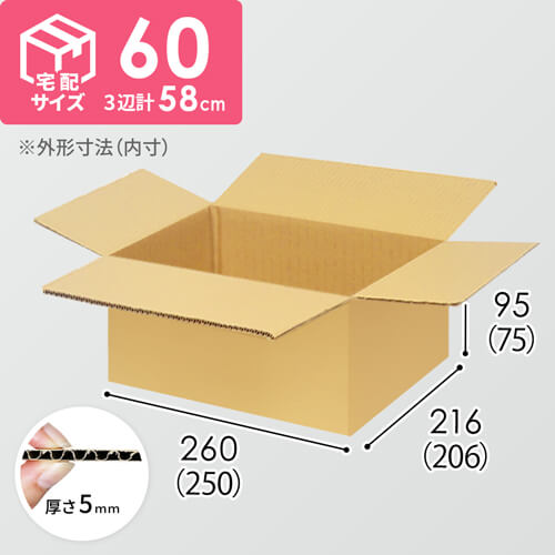 【宅配60サイズ】ダンボール箱（250×206×75mm）5mm A/F K5×K5