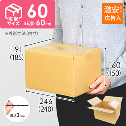 【広告入】宅配60サイズ段ボール箱（最大サイズ3辺60cm）