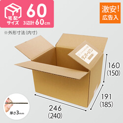 【広告入】宅配60サイズダンボール箱