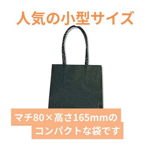 手提げ紙袋（黒・口折丸紐・幅150×マチ80×高さ165mm）