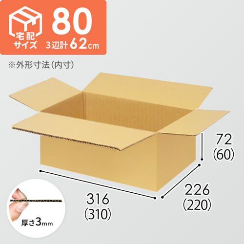 【宅配80サイズ】ダンボール箱（310×220×60mm）3mm B/F C5×C5