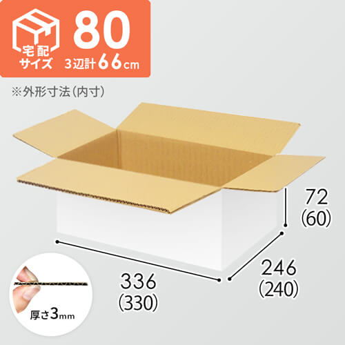 【宅配80サイズ】ダンボール箱（330×240×60mm）3mm B/F 白C5×C5