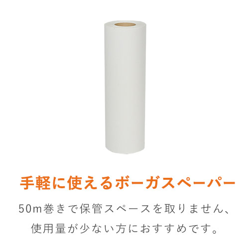 ボーガスペーパー ロール（320mm×50m・51.2g/ｍ2・ミシン目入・ホワイト）