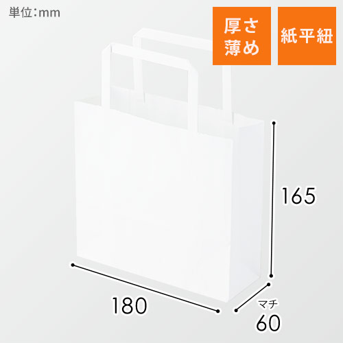手提げ紙袋（白・平紐・幅180×マチ60×高さ165mm）
