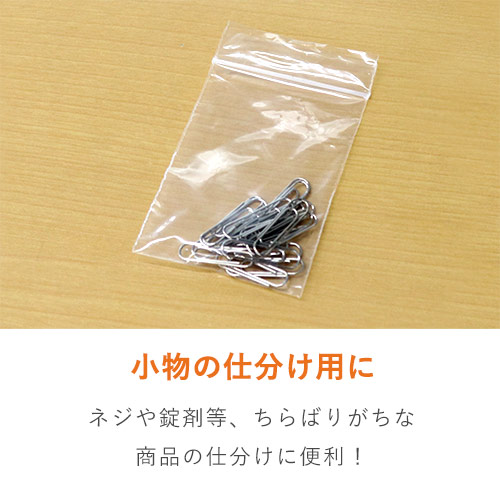 【特別価格】 チャック付きポリ袋 B9サイズ 0.04mm厚 (幅50×高さ70mm)