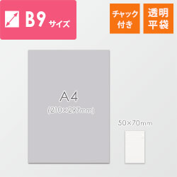 【特別価格】 チャック付きポリ袋 B9サイズ 0.04mm厚 (幅50×高さ70mm)