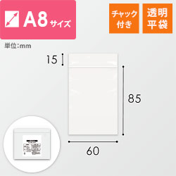 【特別価格】 チャック付きポリ袋 A8サイズ 0.04mm厚 (幅60×高さ85mm)