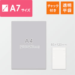 【特別価格】 チャック付きポリ袋 A7サイズ 0.04mm厚 (幅85×高さ120mm)