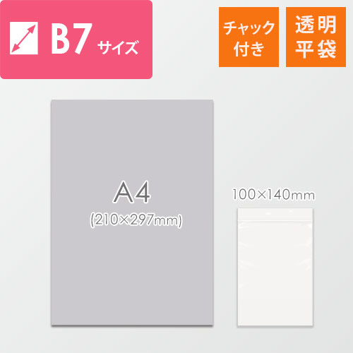 【特別価格】 チャック付きポリ袋 B7サイズ 0.04mm厚 (幅100×高さ140mm)