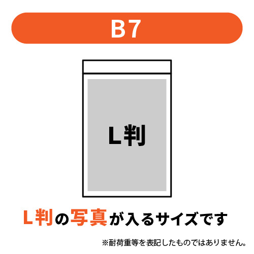 【特別価格】 チャック付きポリ袋 B7サイズ 0.04mm厚 (幅100×高さ140mm)