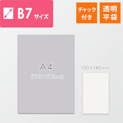 【特別価格】 チャック付きポリ袋 B7サイズ 0.04mm厚 (幅100×高さ140mm)