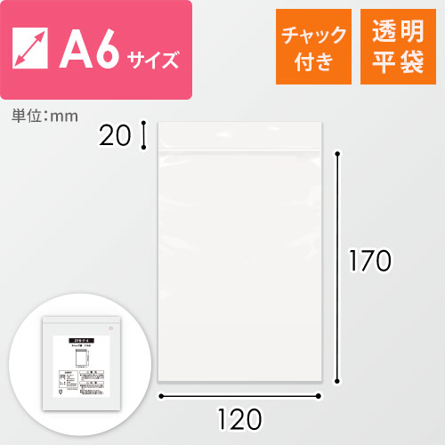 チャック付きポリ袋　0.04mm厚（幅120×高さ170mm）