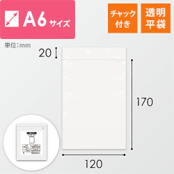 チャック付きポリ袋 0.04mm厚（幅120×高さ170mm）