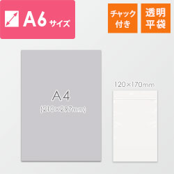 【特別価格】 チャック付きポリ袋 A6サイズ 0.04mm厚 (幅120×高さ170mm)