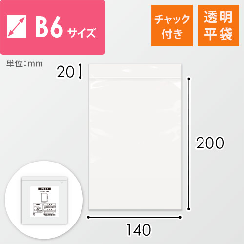 チャック付きポリ袋　0.04mm厚（幅140×高さ200mm）