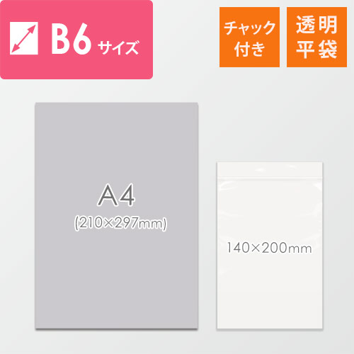 【特別価格】 チャック付きポリ袋 B6サイズ 0.04mm厚 (幅140×高さ200mm)