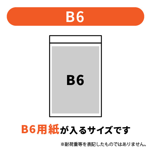 【特別価格】 チャック付きポリ袋 B6サイズ 0.04mm厚 (幅140×高さ200mm)