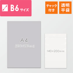 【特別価格】 チャック付きポリ袋 B6サイズ 0.04mm厚 (幅140×高さ200mm)