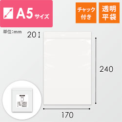 チャック付きポリ袋 0.04mm厚（幅170×高さ240mm）