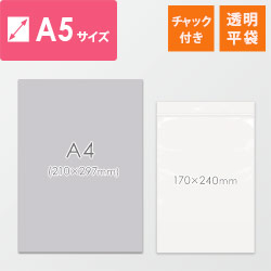 【特別価格】 チャック付きポリ袋 A5サイズ 0.04mm厚 (幅170×高さ240mm)
