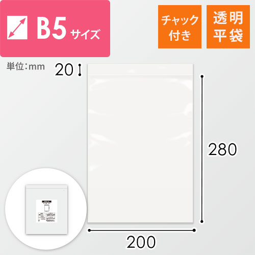 【特別価格】 チャック付きポリ袋 B5サイズ 0.04mm厚 (幅200×高さ280mm)