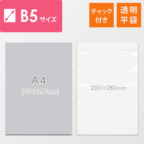 【特別価格】 チャック付きポリ袋 B5サイズ 0.04mm厚 (幅200×高さ280mm)