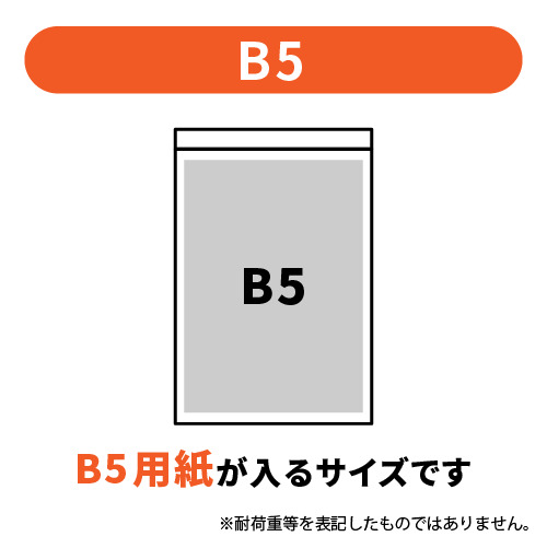 【特別価格】 チャック付きポリ袋 B5サイズ 0.04mm厚 (幅200×高さ280mm)