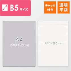 【特別価格】 チャック付きポリ袋 B5サイズ 0.04mm厚 (幅200×高さ280mm)