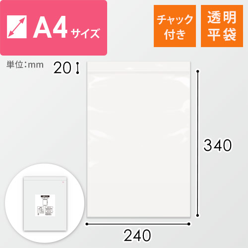 チャック付きポリ袋　0.04mm厚（幅240×高さ340mm）