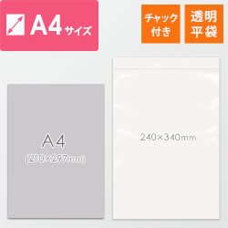 【特別価格】 チャック付きポリ袋 A4サイズ 0.04mm厚 (幅240×高さ340mm)