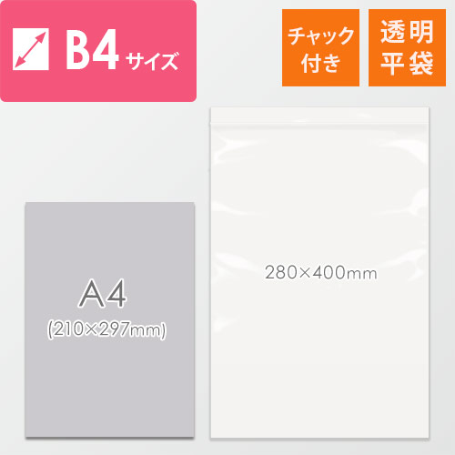【特別価格】 チャック付きポリ袋 B4サイズ 0.04mm厚 (幅280×高さ400mm)