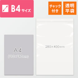 【特別価格】 チャック付きポリ袋 B4サイズ 0.04mm厚 (幅280×高さ400mm)
