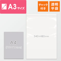 【特別価格】 チャック付きポリ袋 A3サイズ 0.04mm厚 (幅340×高さ480mm)