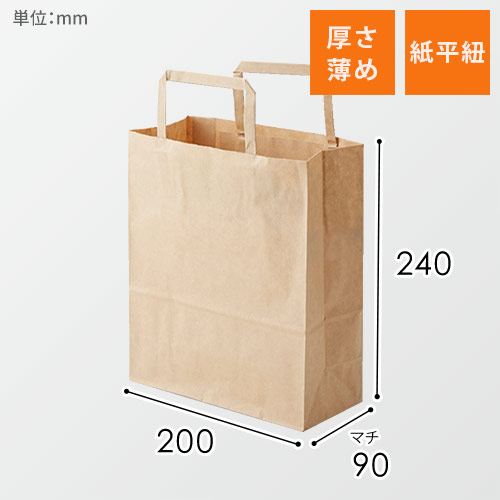 手提げ紙袋（茶・平紐・幅200×マチ90×高さ240mm）