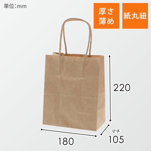 手提げ紙袋（茶・丸紐・幅180×マチ105×高さ220mm）