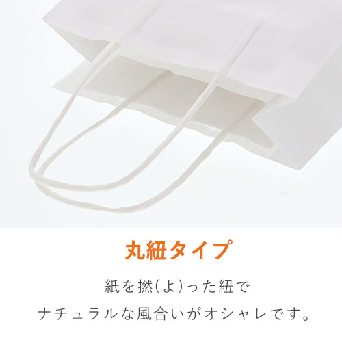 手提げ紙袋（白・丸紐・幅200×マチ90×高さ240mm）