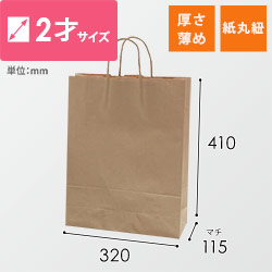 手提げ紙袋（茶・丸紐・幅320×マチ115×高さ410mm）