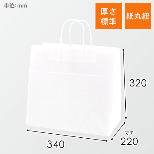 手提げ紙袋（白・丸紐・幅340×マチ220×高さ320mm）