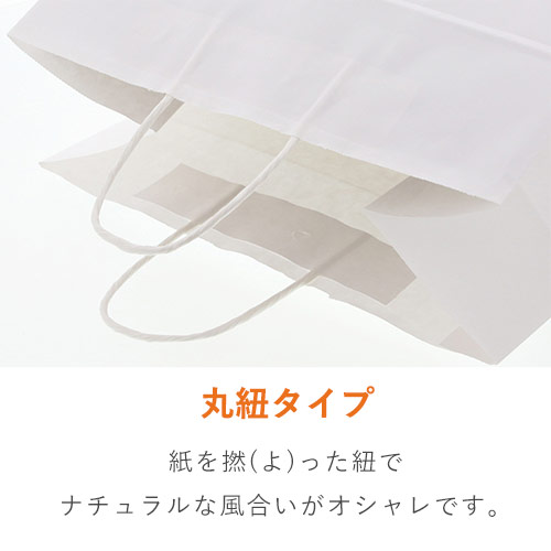 手提げ紙袋（白・丸紐・幅340×マチ220×高さ320mm）