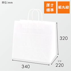 手提げ紙袋（白・丸紐・幅340×マチ220×高さ320mm）