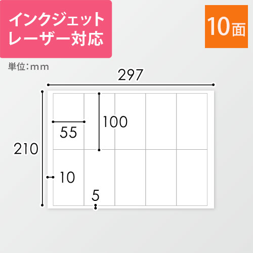 無地ラベルシール用紙（A4サイズ・55×100mm・10面）