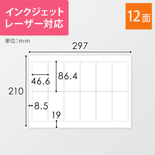 無地ラベルシール用紙（A4サイズ・46.6×86.4mm・12面）