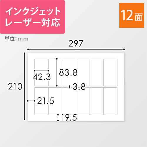 無地ラベルシール用紙（A4サイズ・42.3×83.8mm・12面）