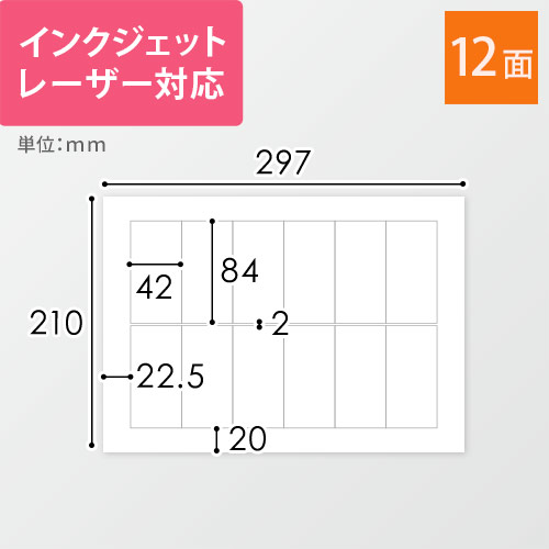 無地ラベルシール用紙（A4サイズ・42×84mm・12面）