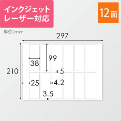 無地ラベルシール用紙（A4サイズ・38×99mm・12面）